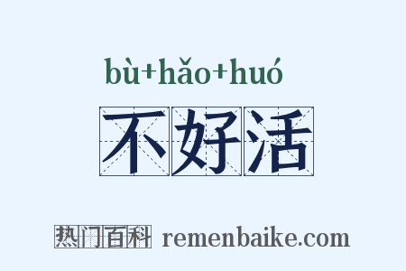 不好活是什么意思的图片